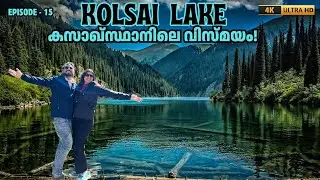 Kolsai Lake Kazakhstan | Kazakhstan Malayalam Vlog Travel Guide | Almaty Day Trip Malayalam