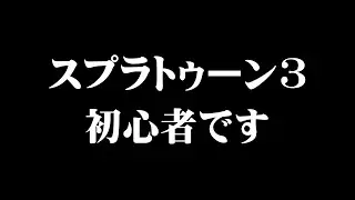 【スプラトゥーン3】初見さん歓迎！完全初見でなんもわからん　#shorts