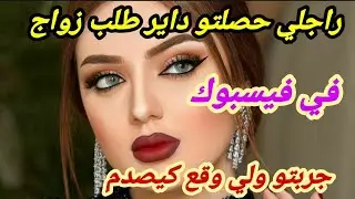 قصتي مع راجلي ‼️ حصلتو داير طلب زواج في فيسبوك 😘 ربيتو وبكيد النسا رجع يزاوك ويطلب