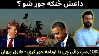 How ISIS is formed - Why Trump says that it is formed by Obama -داعش څنګه جوړ شو ؟
