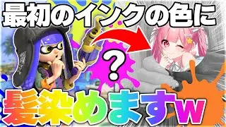 最初に来たインクの色に髪を染める企画やったらまさかの結果に&hellip;⁉www【スプラトゥーン3】
