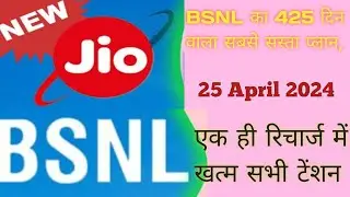 BSNL recharge plans || बीएसएनएल ने पेश किया 425 दिन वाला प्लान✔️जाने पूरी डिटेल