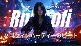 Halloween Party Vibes Japanese RnB &ndash; DJ Beats for a Spooky Night ハロウィンパーティーのビート | 日本のR&B &ndash; 怖い夜のDJビート