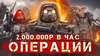 СТАЛКРАФТ: ЛУЧШИЙ ФАРМ 2.000.000 в час на операциях | Отряд, снаряжение, тактика