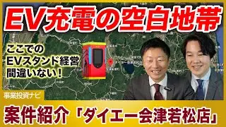 会津の玄関口を狙え！観光客の「ついで充電」を収益化する新戦略【EV充電スタンド経営案件紹介】