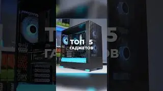 ТОП гаджетов для вашего ПК