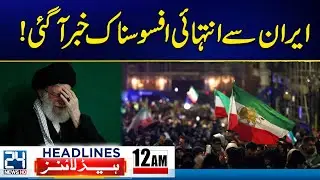 Iran Vs US - Alarming Situation - Sad News From Iran - 12am News Headlines - 24 News HD