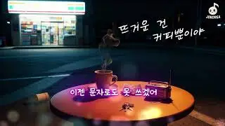 [K-POP] 뜨거운 건 커피 뿐이야
