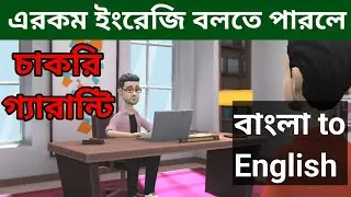 বাড়িতে বসেই ইংরেজী শেখার শুরু || Bengali to English Speaking Practice || Easy  Learning English.