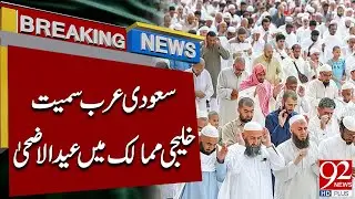 Eid-ul-Adha Being Celebrated In Saudi Arabia And Gulf Countries | Breaking News | 92NewsHD