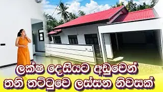 ලක්ෂ දෙසියට අඩුවෙන් තනි තට්ටුවෙ ලස්සන නිවසක් | House for sale in Kaduwela | Luxury Sri Lanka