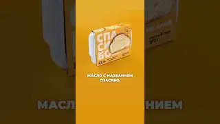 Спасибо на хлеб намажешь