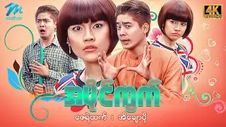 မြန်မာဇာတ်ကား - အပိုင်ကွက် - ဇေရဲထက် ၊ အိချောပို - 4K Quality