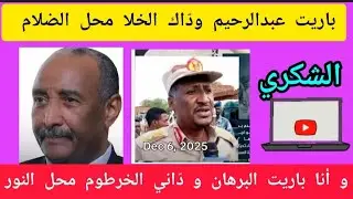 في #حوار #الد.عامي و @محمد الشكري،؛ طٌلب منه أن يفتح الكميرا فرفض.  أسمع رد الشكري له. 