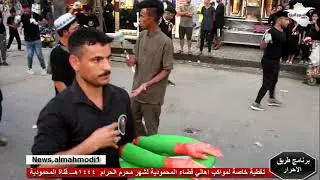 تغطية لجميع مواكب العزاء ليوم السابع من محرم الحرام ١٤٤٤هـــ قناة المحمودية الاخبارية
