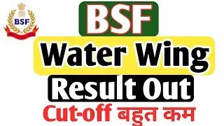 BSF Water Wing Result Out 2022 | Cut-off bahut kam gaya hai | Written Exam Result Out