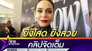 นัท มีเรีย แฮปปี้ชีวิตโสด รักตัวเองดูแล ยิ้มรับคำชมสวยโกงอายุ  (คลิปจัดเต็ม)