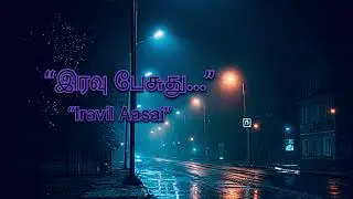 இந்த இரவு உங்களை விட்டுப் போகவில்லை | Tamil Sad Night Song