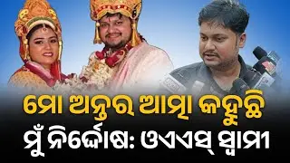 ଥାନାରେ ହାଜର ହେଲେ ଓଏଏସ୍ ସ୍ବାମୀ | Archana Dash | Sarthak sourav Mohapatra 