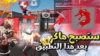 تطبيق غريب يجعلك تجيب هيدشوت تلقائي بفري فاير😱🔥