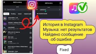 Проблема с результатами поиска в Instagram Music не работает: решение (2025)