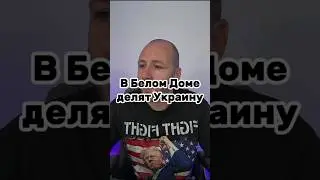 В Белом доме делят Украину #ukraine #война #war #video #warzone #news #politics #usa #shorts #trump