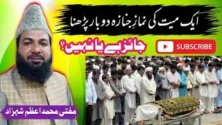 aik mayyat ka janaza 2 bar parhna | Deeni Masail | Mufti Azam Shahzad | میت کا جنازہ دو بار پڑھنا