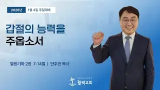 2026년 1월 4일 | 활력교회 | 안주관목사 #주일예배