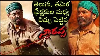 Tamil Fans Trolling Venkatesh's Look In Narappa | Asuran Vs Narappa | Asuran Remake