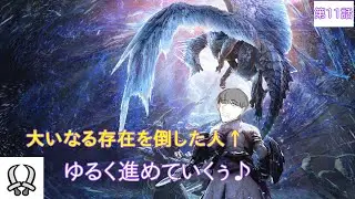 【Monster Hunter World: Iceborne】これだから大自然ってやつは♪さて、次はだれが相手かな？-サピエンスわだ-
