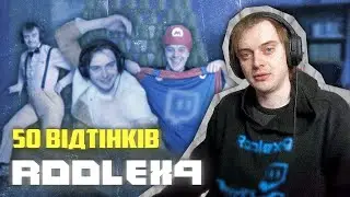 50 відтінків Roolex9 | Найкращі моменти Рулі за весь час