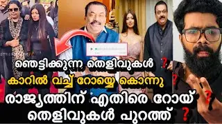 Cj Roy യെ കാറിൽ കൊണ്ട് പോകും വഴിക്ക് തീർത്തു ❓😮ഞെട്ടിക്കുന്ന തെളിവുകൾ❓ബാംഗ്ലൂരിൽ റോയ്യുടെ ശത്രുക്കൾ?