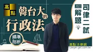 【律師司法官】111司律二試【行政法】解析－韓台大｜考後解題｜高點法律網