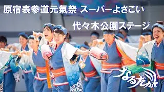 4K【公式】なるたか2019『indigo』原宿表参道元氣祭りスーパーよさこい2019 代々木公園ステージ