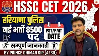 🔥HSSC CET 2026 LATEST VACANCY NEWS 🔥BY PRINCE DHIMAN SIR(AFSO) || HARYANA POLICE VACANCY ||| PST/PMT