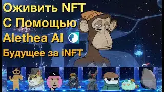 Обзор Alethea AI. Единорог Среди NFT Проектов.