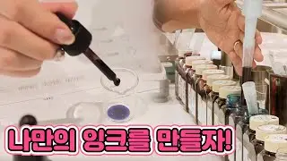 내가 조색하는 만년필 잉크 / YTN 사이언스