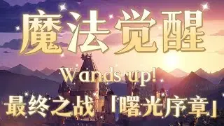 【Harry Potter 】《Magic Awakening》The theme song of the Final Battle 「Dawn Prologue 」 Wands Up!