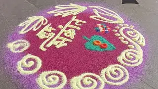 Simple Makar Sankrant Rangoli✨मकर संक्रात✨#easyrangoli #rangoli #sankranthi #tilgul #संक्रांती#viral