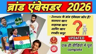 Important Brand Ambassador | Jan - Dec 2025 ब्रांड एंबेसडर | brand ambassador current affairs |