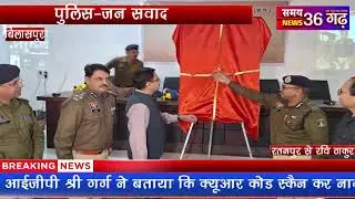 पुलिस-जन संवाद को अधिक पारदर्शी और प्रभावी बनाने की दिशा में बिलासपुर पुलिस रेंज ने एक नई पहल की