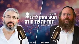 הגיע הזמן לדלג למדינה של תורה? | הסכת רואים נפלאות | פרק 71