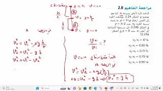 الحركة في بعد واحد مراجعة المفاهيم 8- 2 و9- 2  صفحة53 و51 من كتاب الفيزياء 11 متقدم