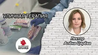20.02.2021 Уличная терапия. Лекция Алены Царевой