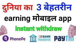 World famous earning app | playit , max player , v...ate app se