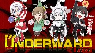 UNDERWARD！！！