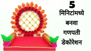 Eco friendly ganpati makhar making | Ganpati decoration ideas 2020 |ganpati sajavat at home lockdown