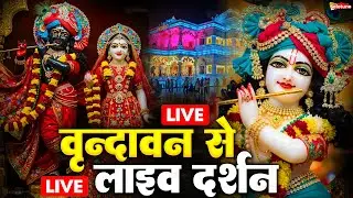 वृंदावन से लाइव 🔴: Live Shri Krishna Janmashtami Darshan 2025 | Live Darshan Mathura Janmbhoomi #stm