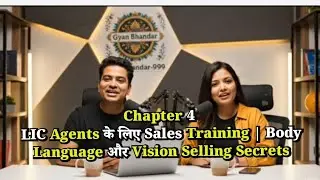 Chapter 4 - LIC Agents के लिए Sales Training | Body Language और Vision Selling Secrets 🔥