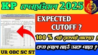 🔥Kolkata police constable expected cutoff 2025 । Kp constable expected cutoff  । 🥳🎉 Kolkata police 🚨